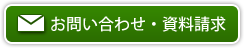 お問い合わせ・資料請求